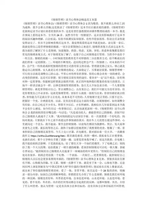 《情绪管理》读书心得体会精选范文5篇