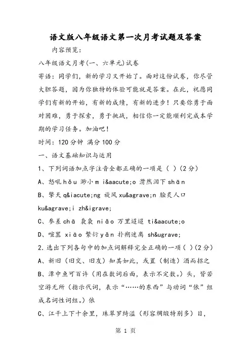 2019语文版八年级语文第一次月考试题及答案语文