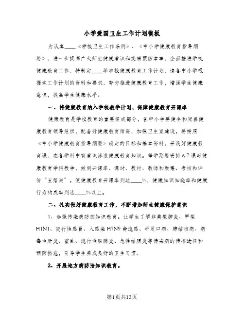 小学爱国卫生工作计划模板（五篇）