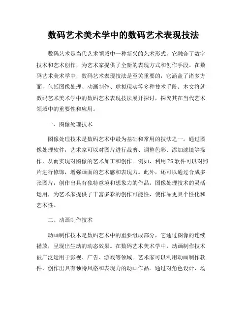 数码艺术美术学中的数码艺术表现技法