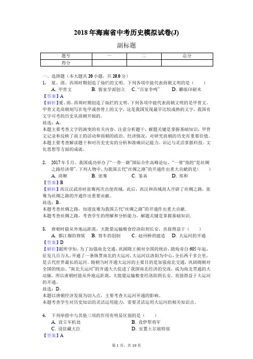 2018年海南省中考历史模拟试卷(J)