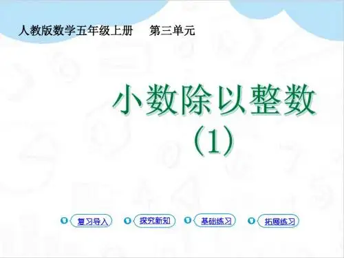 最新人教版小学数学五年级上册第三单元精品课件