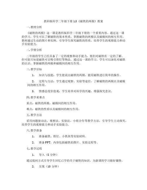 教科版科学二年级下册1.3《磁铁的两极》教案