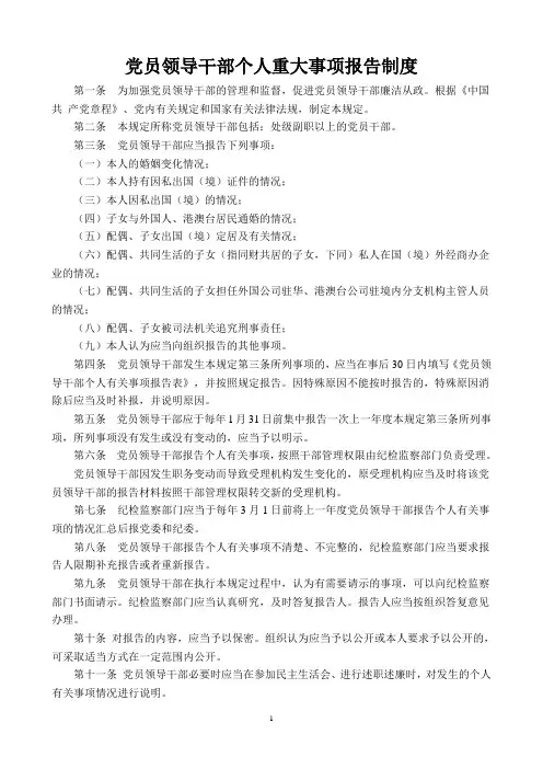 党员领导干部个人重大事项报告制度