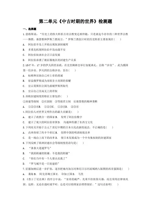 第二单元《中古时期的世界》检测题-高中历史统编版(2019)必修中外历史纲要下册