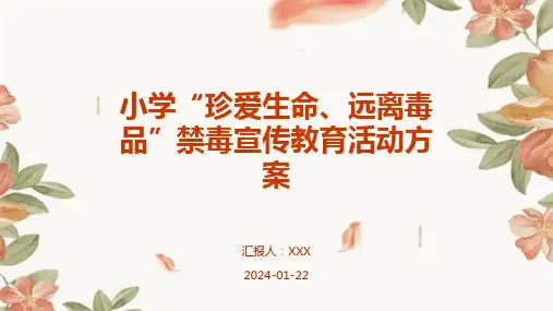 小学“珍爱生命、远离毒品”禁毒宣传教育活动方案