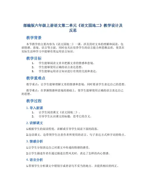 部编版六年级上册语文第二单元《语文园地二》教学设计及反思