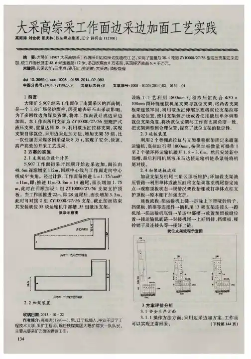 大采高综采工作面边采边加面工艺实践