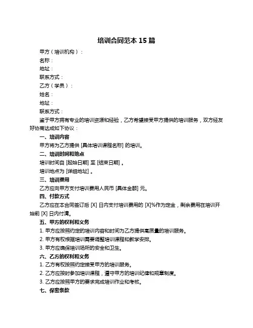 培训合同范本15篇