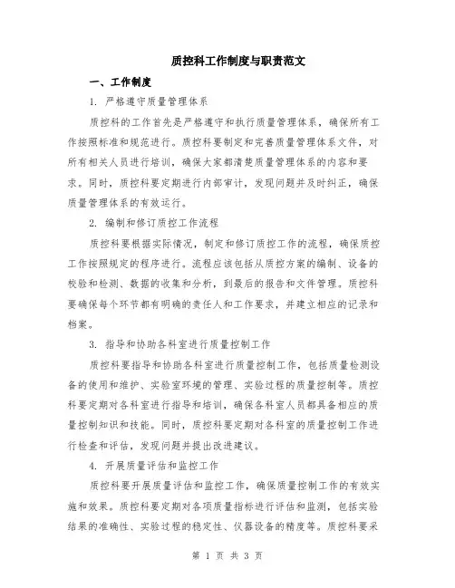 质控科工作制度与职责范文