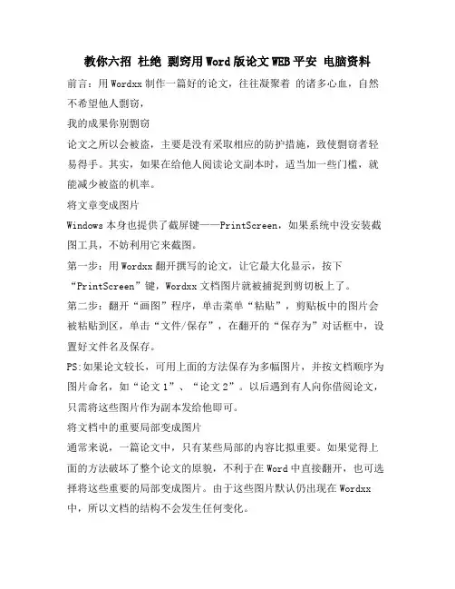 教你六招 杜绝 剽窍用Word版论文WEB安全 电脑资料