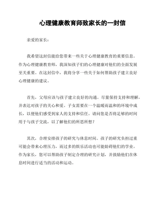 心理健康教育师致家长的一封信
