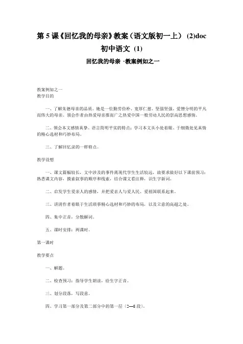 第5课《回忆我的母亲》教案(语文版初一上) (2)doc初中语文 (1)
