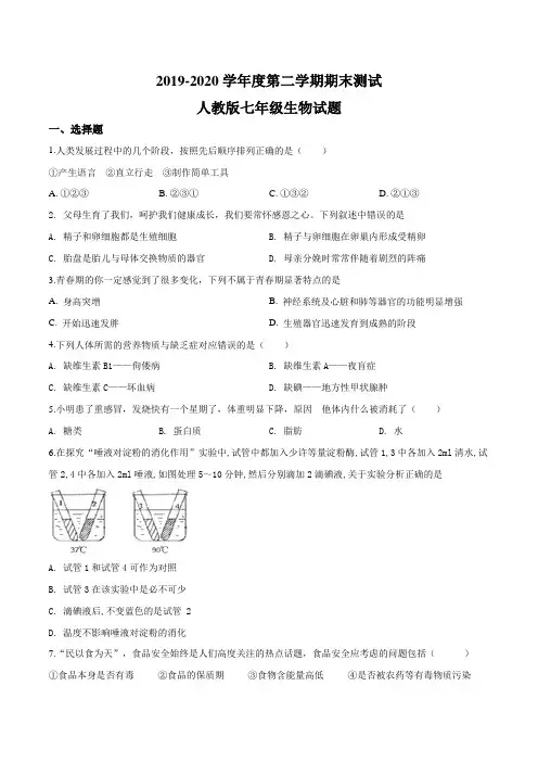 [最新]人教版生物七年级下册《期末考试卷》(附答案解析)