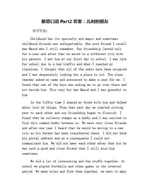 雅思口语Part2答案：儿时的朋友