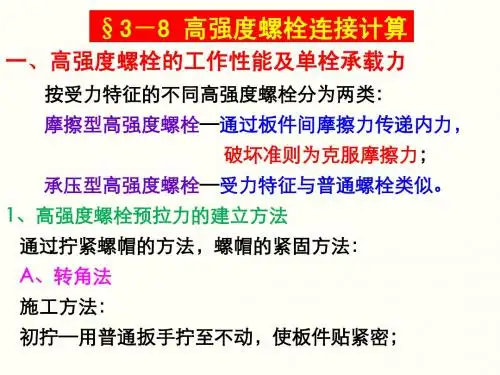 钢结构课件-第三章钢结构的连接d高强