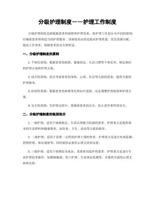分级护理制度――护理工作制度