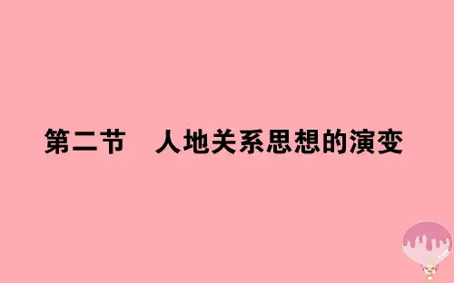 高中地理第四章人类与地理环境的协调发展4.2人地关系思想的演变课件名师优质公开课获奖ppt