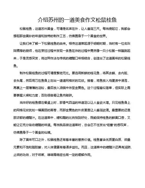 介绍苏州的一道美食作文松鼠桂鱼