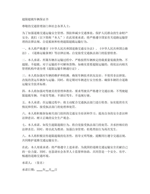 超限超载车辆保证书