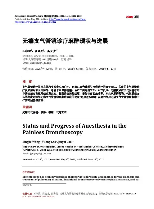 无痛支气管镜诊疗麻醉现状与进展