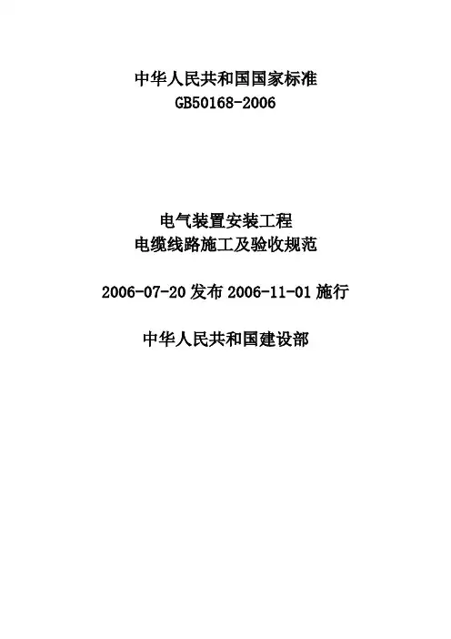 GB 50168-2006 电缆线路施工及验收规范汇总