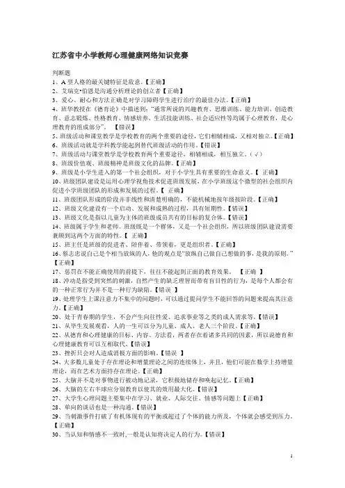 江苏省中小学教师心理健康网络知识竞赛【单选和判断题】 2
