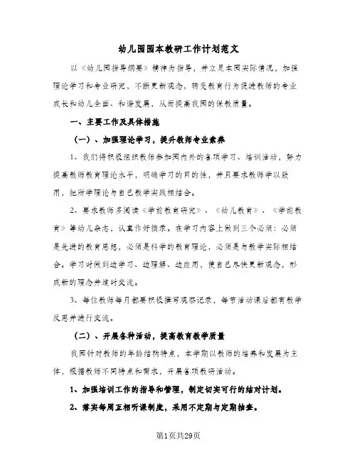 幼儿园园本教研工作计划范文(8篇)