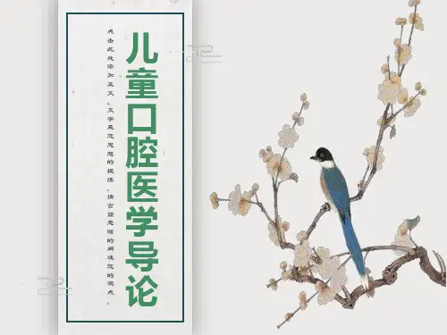 儿童口腔医学导论及如何接待儿童口腔患者PPT