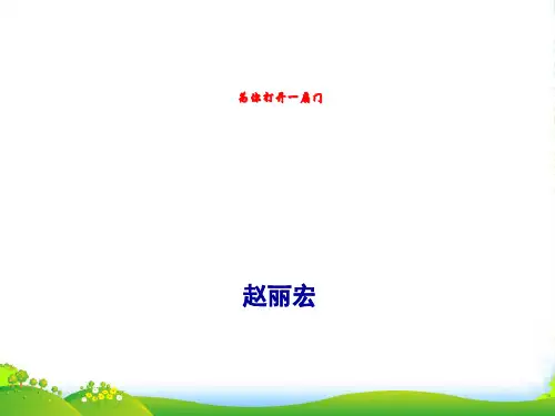 新苏教版语文七上课件 5.《为你打开一扇门》 课件(共23张PPT)