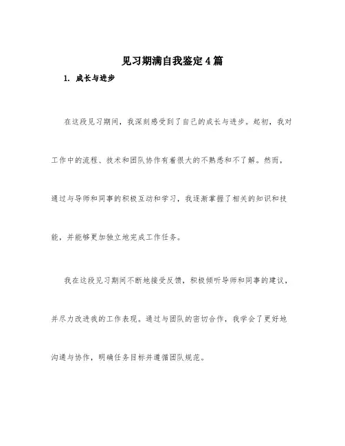 见习期满自我鉴定4篇