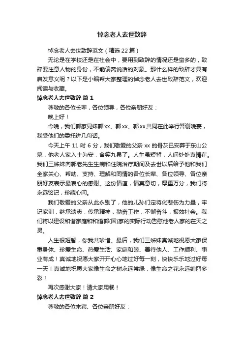 悼念老人去世致辞范文（精选22篇）