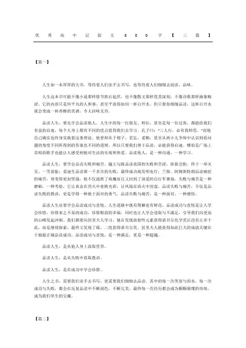 优秀重点高中记叙文三篇