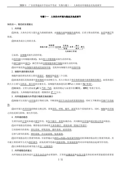 2020年  广东省普通高中学业水平考试  生物专题十一  人体的内环境稳态及免疫调节