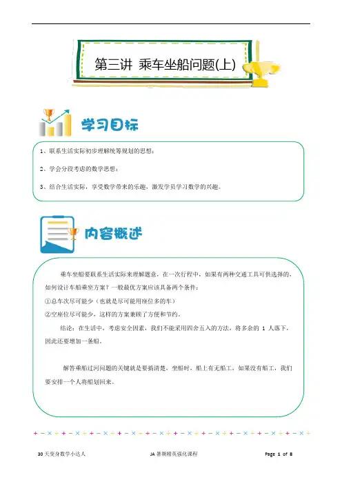 数学【暑期精英强化课程】第2册JA第03讲乘车坐船问题(上)(教师版)