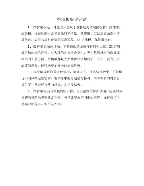 护墙板好评评语
