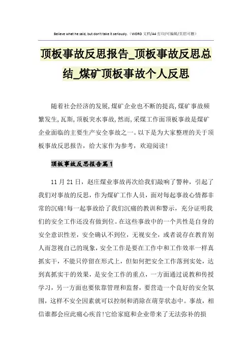 2021年顶板事故反思报告_顶板事故反思总结_煤矿顶板事故个人反思
