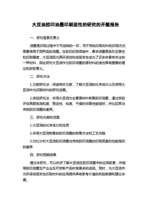 大豆油胶印油墨印刷适性的研究的开题报告