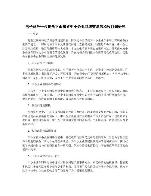 电子商务平台视角下山东省中小企业网络交易的税收问题研究