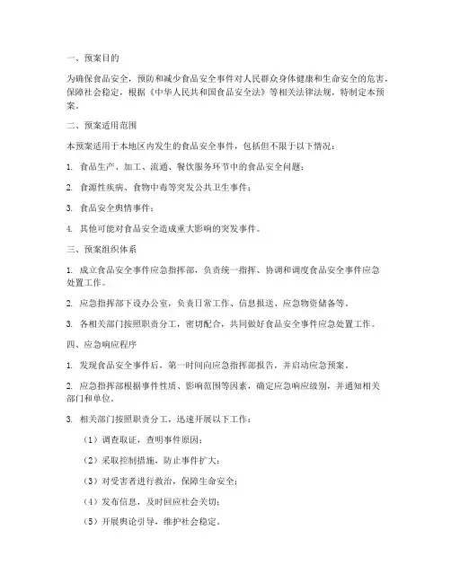 食品安全事件突发应急预案