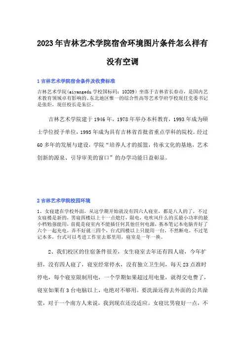 2023年吉林艺术学院宿舍环境图片条件怎么样有没有空调