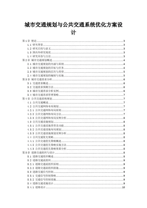 城市交通规划与公共交通系统优化方案设计