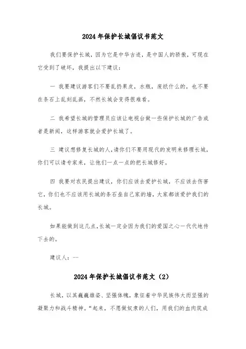 2024年保护长城倡议书范文(3篇)