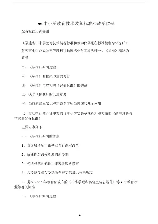 福建省中小学教育技术装备标准和教学仪器.doc