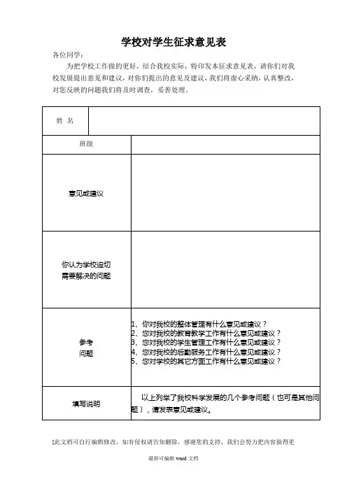学校对学生征求意见表