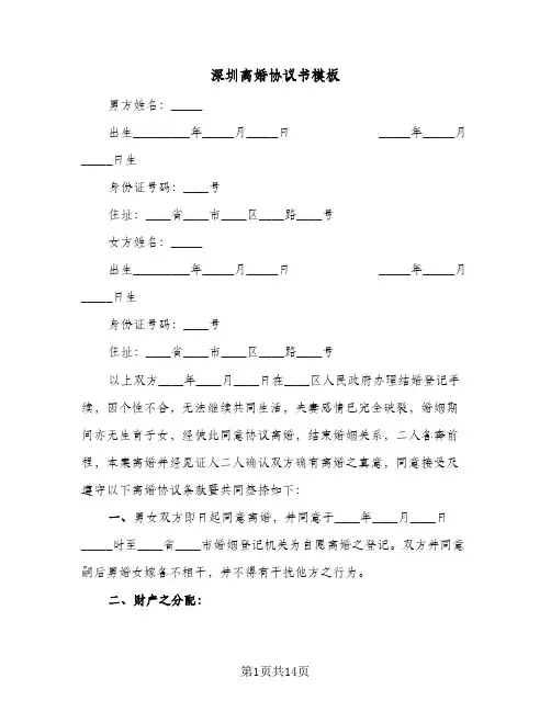 深圳离婚协议书模板(7篇)