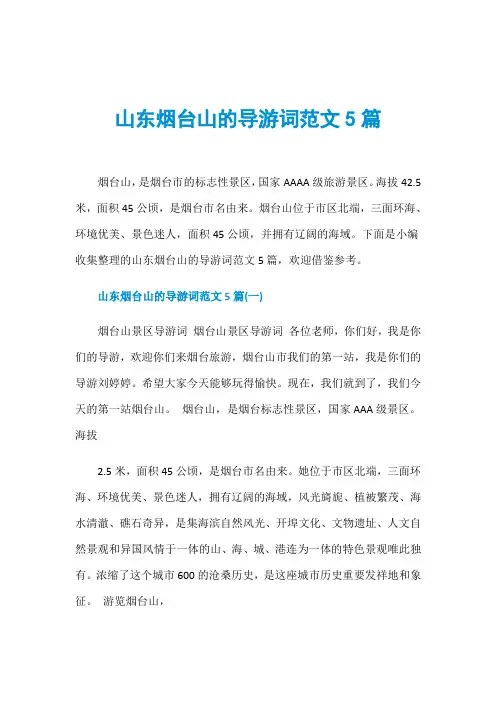 山东烟台山的导游词范文5篇