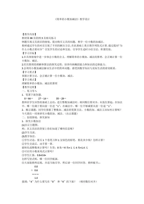 三年级下册数学教案 7.3 简单的小数加减法 北京版