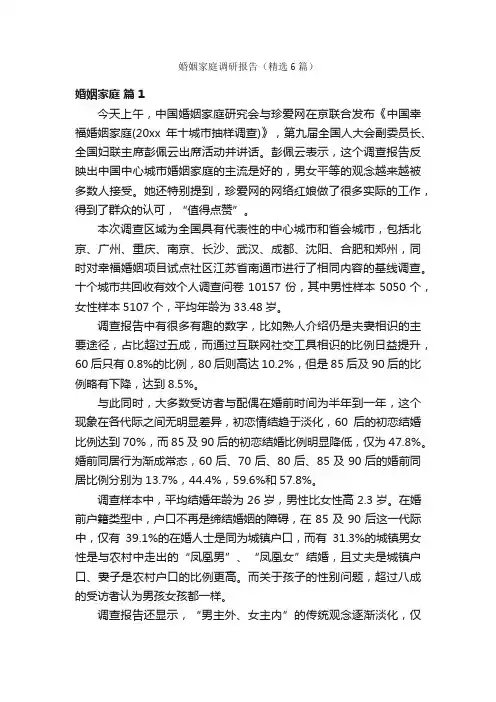 婚姻家庭调研报告（精选6篇）