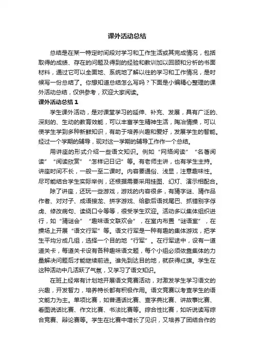 课外活动总结（15篇）